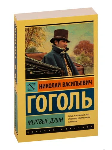 Мертвые души- купить в магазине Кассандра, фото, 9785170878895, 