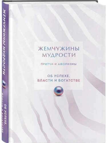 Жемчужины мудрости. Об успехе, власти и богатстве. Притчи и афоризмы (Коллекционное издание)- купить в магазине Кассандра, фото, 9785042126734, 