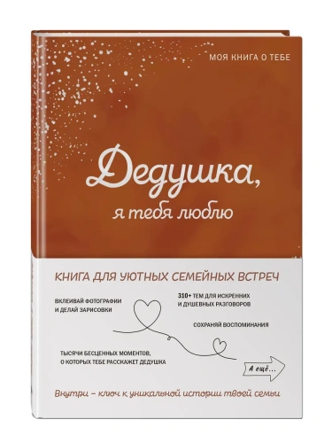 Дедушка, я тебя люблю! Моя книга о тебе- купить в магазине Кассандра, фото, 9785042109607, 