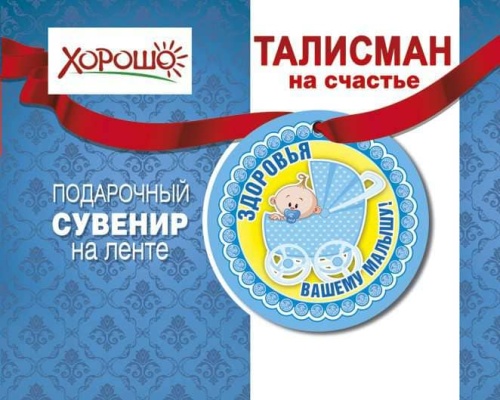 Талисман "Здоровья вашему малышу" 51.55.050- купить в магазине Кассандра, фото, 4690513516165, 