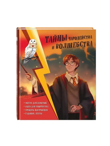 Тайны чародейства и волшебства. Книга творчества и вдохновения (Гарри)- купить в магазине Кассандра, фото, 9785041799830, 