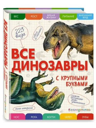 Все динозавры с крупными буквами- купить в магазине Кассандра, фото, 9785699909186, 