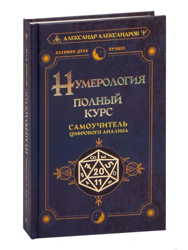 Нумерология. Полный курс. Самоучитель цифрового анализа- купить в магазине Кассандра, фото, 9785171526122, 