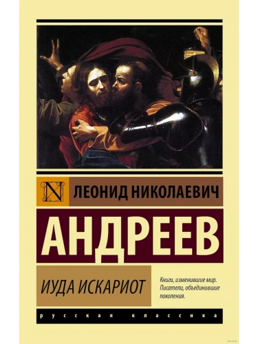 Иуда Искариот- купить в магазине Кассандра, фото, 9785171081584, 