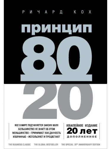 Принцип 80/20 (юбилейное издание, дополненное)- купить в магазине Кассандра, фото, 9785041130596, 