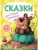 Сказки для самых маленьких- купить в магазине Кассандра, фото, 9785431526664, 