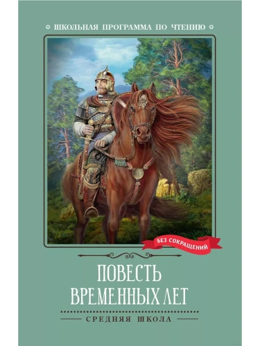 Повесть временных лет- купить в магазине Кассандра, фото, 9785222379721, 