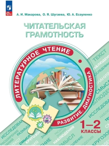 Читательская грамотность. Литературное чтение. Развитие. Диагностика. 1-2 классы 2023- купить в магазине Кассандра, фото, 9785091086669, 
