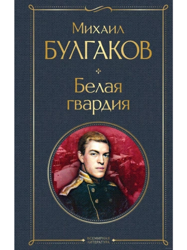Белая гвардия- купить в магазине Кассандра, фото, 9785041571993, 