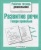 Рабочая тетрадь дошкольника.Развитие речи.Говори правильно- купить в магазине Кассандра, фото, 9785995111122, 