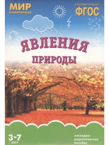 ФГОС.Мир в картинках.Явления природы- купить в магазине Кассандра, фото, 9785431509209, 