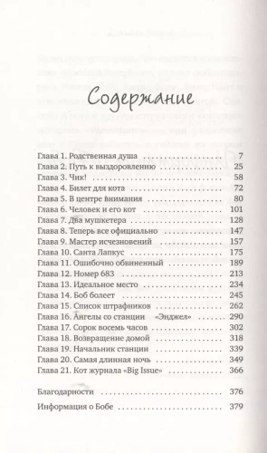 Уличный кот по имени Боб. Как человек и кот обрели надежду на улицах Лондона- купить в магазине Кассандра, фото, 9785386106386, 