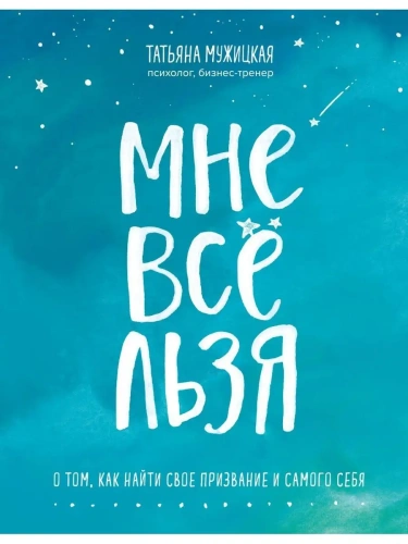 Мне все льзя. О том, как найти свое призвание и самого себя- купить в магазине Кассандра, фото, 9785041034900, 