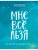 Мне все льзя. О том, как найти свое призвание и самого себя- купить в магазине Кассандра, фото, 9785041034900, 