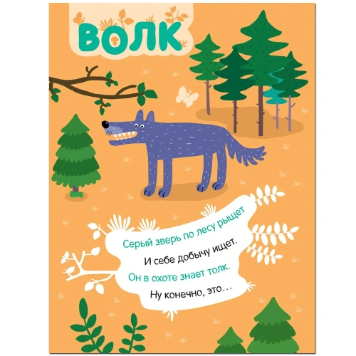 Наклейки с загадками. Собери по частям. В лесу- купить в магазине Кассандра, фото, 9785431514456, 