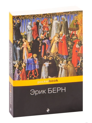 Игры, в которые играют люди- купить в магазине Кассандра, фото, 9785041851668, 