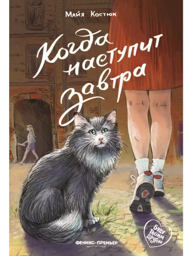 Когда наступит завтра- купить в магазине Кассандра, фото, 9785222433553, 