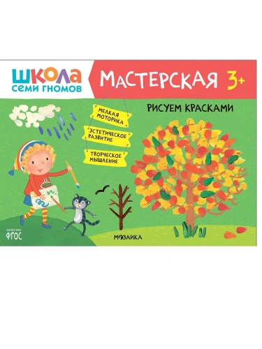 Школа семи гномов. Мастерская. Рисуем красками 3+- купить в магазине Кассандра, фото, 9785431518782, 