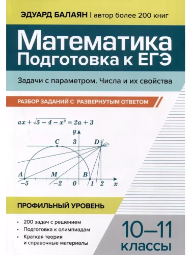 Математика.Подготовка к ЕГЭ.Задачи с параметром.Числа и их свойства:разбор заданий:10-11 кл- купить в магазине Кассандра, фото, 9785222428962, 