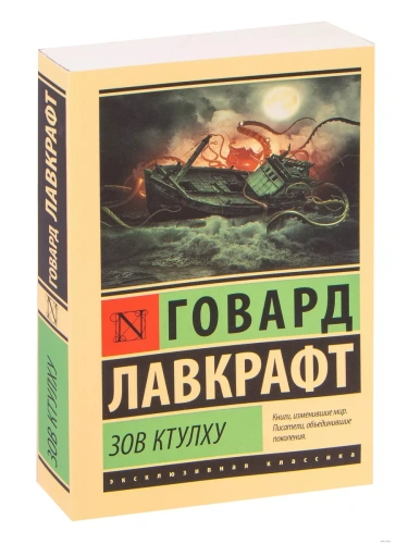 Зов Ктулху- купить в магазине Кассандра, фото, 9785170992027, 