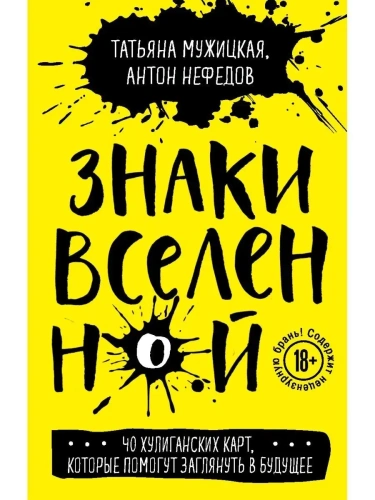 Знаки вселенной. 40 хулиганских карт, которые помогут заглянуть в будущее- купить в магазине Кассандра, фото, 9785041203061, 