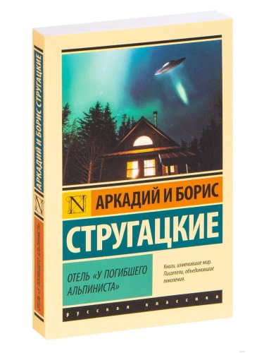Отель "У погибшего альпиниста"- купить в магазине Кассандра, фото, 9785171208493, 