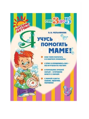 Литера.от 3 до 5 лет.Я учусь помогать маме- купить в магазине Кассандра, фото, 9785407004004, 