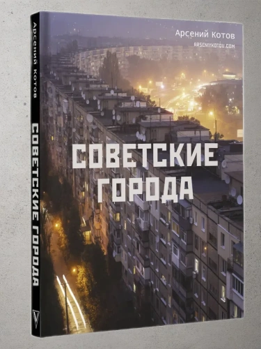 Советские города- купить в магазине Кассандра, фото, 9785171599812, 