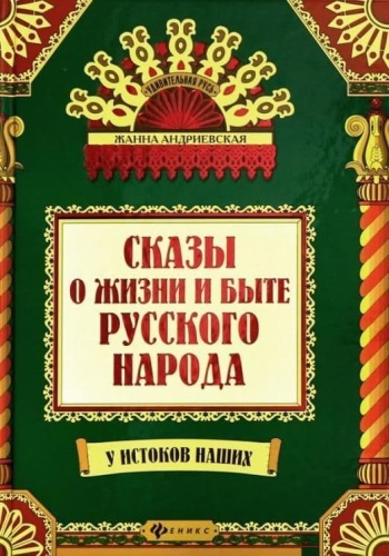 Сказы о жизни и быте русского народа дп- купить в магазине Кассандра, фото, 9785222449493, 