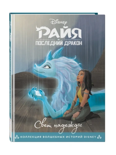 Райя и последний дракон. Свет надежды. Книга для чтения с цветными картинками- купить в магазине Кассандра, фото, 9785041177027, 