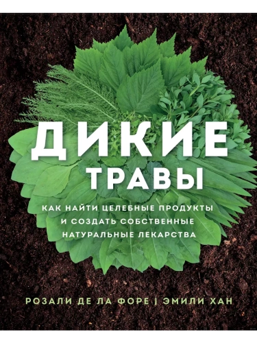 Дикие травы: как найти целебные продукты и создать собственные натуральные лекарства- купить в магазине Кассандра, фото, 9785041043360, 