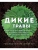 Дикие травы: как найти целебные продукты и создать собственные натуральные лекарства- купить в магазине Кассандра, фото, 9785041043360, 