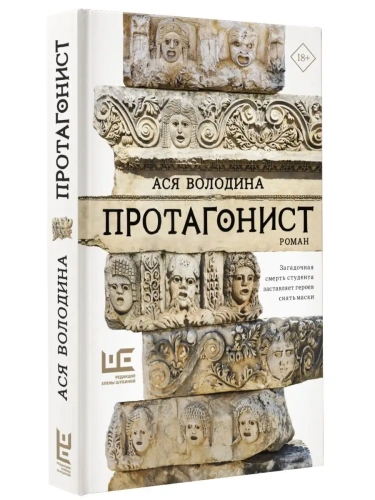 Протагонист- купить в магазине Кассандра, фото, 9785171502751, 