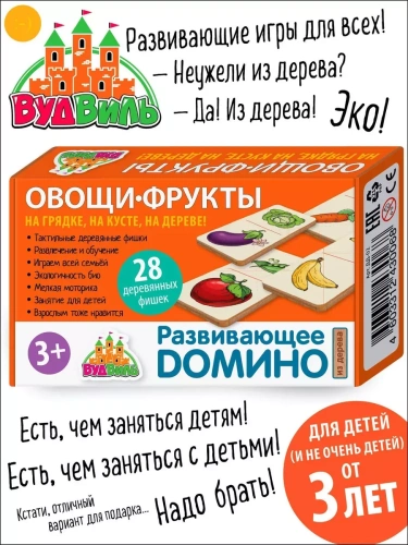 Развивающее домино (из дерева) "Овощи и фрукты"- купить в магазине Кассандра, фото, 4603312430068, 