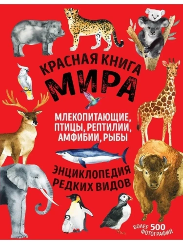 Красная книга мира. Млекопитающие, птицы, рептилии, амфибии, рыбы- купить в магазине Кассандра, фото, 9785041550677, 