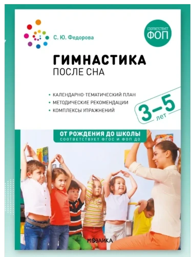 ФГОС.ФОП.Гимнастика после сна с детьми 3-5 лет. Конспекты занятий. ФГОС, ФОП- купить в магазине Кассандра, фото, 9785431544866, 