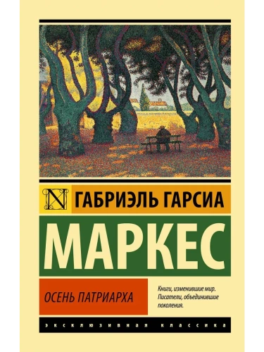 Осень патриарха (новый перевод)- купить в магазине Кассандра, фото, 9785171530631, 