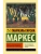 Осень патриарха (новый перевод)- купить в магазине Кассандра, фото, 9785171530631, 