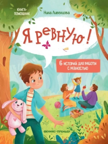 Я ревную!: 6 историй для работы с ревностью- купить в магазине Кассандра, фото, 9785222466551, 