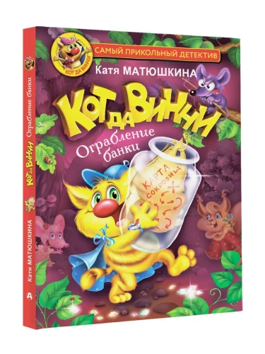 Кот да Винчи. Ограбление банки- купить в магазине Кассандра, фото, 9785171483036, 
