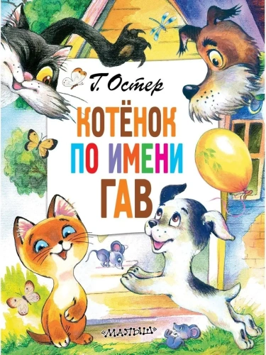 Котёнок по имени Гав- купить в магазине Кассандра, фото, 9785171471378, 