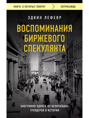Воспоминания биржевого спекулянта- купить в магазине Кассандра, фото, 9785041801540, 