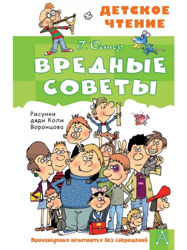 Вредные советы- купить в магазине Кассандра, фото, 9785171495268, 