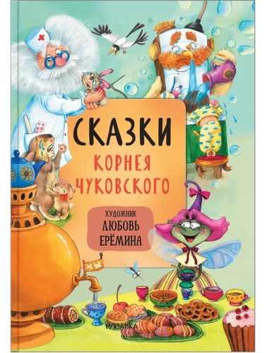 Сказки с иллюстрациями Л. Ерёминой. Сказки Корнея Чуковского- купить в магазине Кассандра, фото, 9785431519024, 