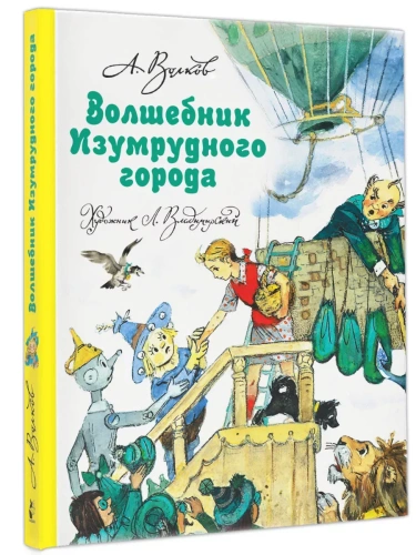 Волшебник Изумрудного города- купить в магазине Кассандра, фото, 9785170983704, 