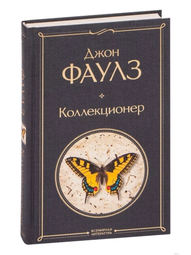 Коллекционер- купить в магазине Кассандра, фото, 9785041190804, 