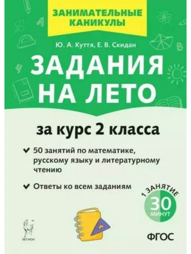 Легион.Задания на лето 2кл.50 занятий по математике, русскому языку, лит.чтению- купить в магазине Кассандра, фото, 9785996618088, 