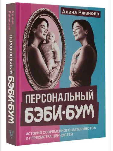 Персональный бэби-бум. История современного материнства и пересмотра ценностей- купить в магазине Кассандра, фото, 9785171729677, 