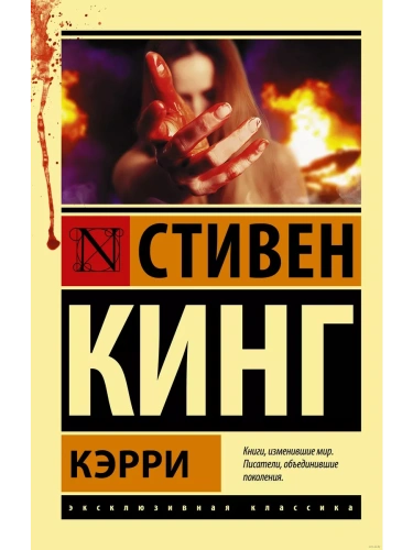 Кэрри- купить в магазине Кассандра, фото, 9785170880713, 