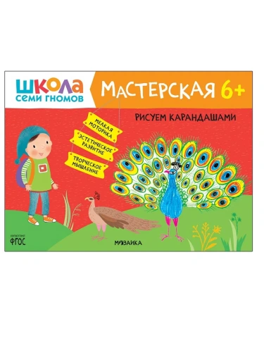 Школа Семи Гномов. Мастерская. Рисуем карандашами 6+- купить в магазине Кассандра, фото, 9785431521836, 